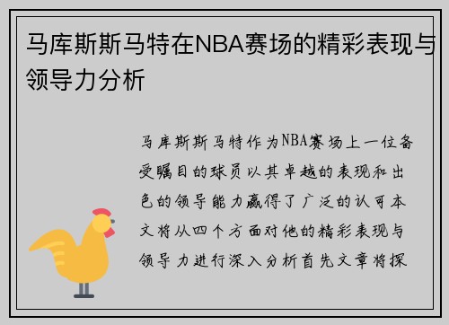 马库斯斯马特在NBA赛场的精彩表现与领导力分析