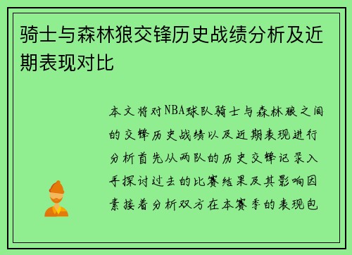 骑士与森林狼交锋历史战绩分析及近期表现对比