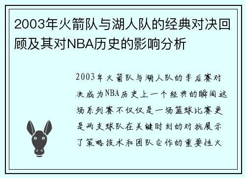 2003年火箭队与湖人队的经典对决回顾及其对NBA历史的影响分析