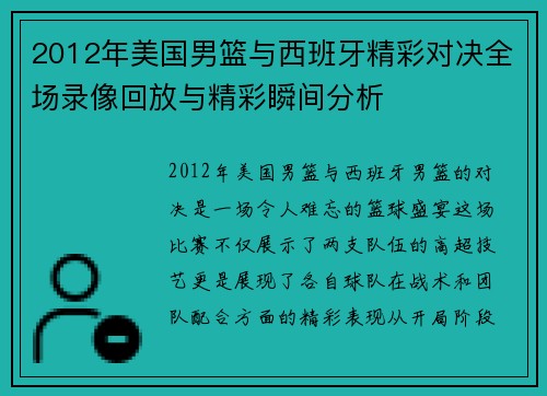2012年美国男篮与西班牙精彩对决全场录像回放与精彩瞬间分析