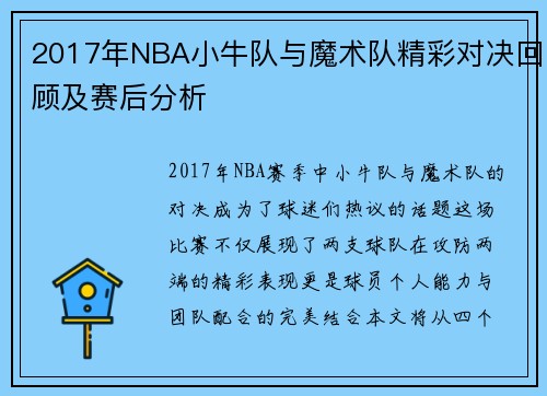 2017年NBA小牛队与魔术队精彩对决回顾及赛后分析