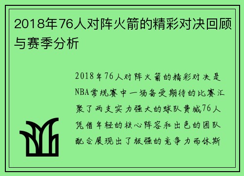 2018年76人对阵火箭的精彩对决回顾与赛季分析