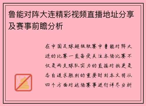 鲁能对阵大连精彩视频直播地址分享及赛事前瞻分析