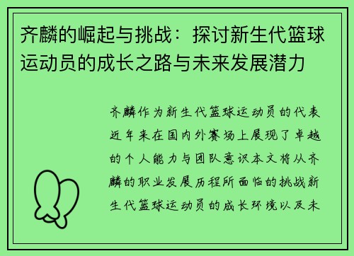 齐麟的崛起与挑战：探讨新生代篮球运动员的成长之路与未来发展潜力