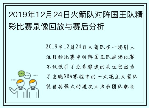 2019年12月24日火箭队对阵国王队精彩比赛录像回放与赛后分析