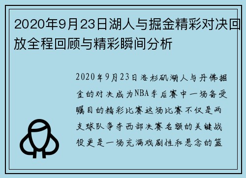 2020年9月23日湖人与掘金精彩对决回放全程回顾与精彩瞬间分析