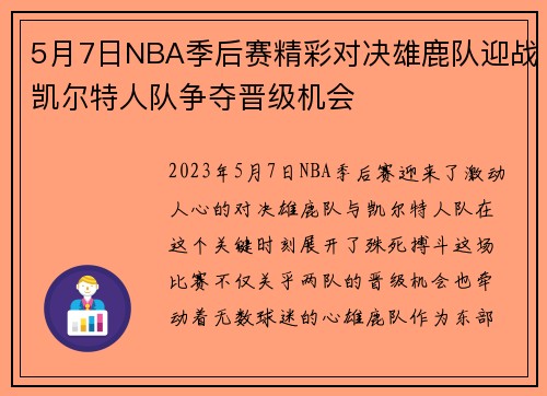5月7日NBA季后赛精彩对决雄鹿队迎战凯尔特人队争夺晋级机会