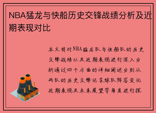 NBA猛龙与快船历史交锋战绩分析及近期表现对比
