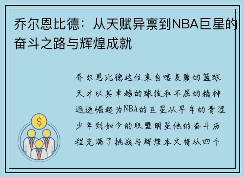 乔尔恩比德：从天赋异禀到NBA巨星的奋斗之路与辉煌成就