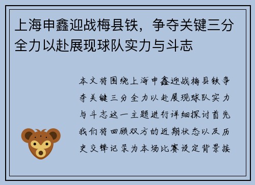 上海申鑫迎战梅县铁，争夺关键三分全力以赴展现球队实力与斗志