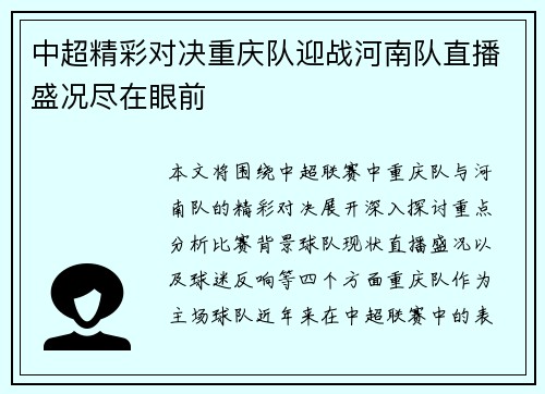中超精彩对决重庆队迎战河南队直播盛况尽在眼前