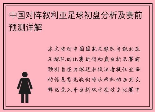 中国对阵叙利亚足球初盘分析及赛前预测详解