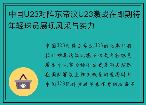 中国U23对阵东帝汶U23激战在即期待年轻球员展现风采与实力