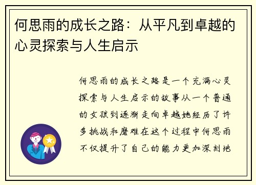 何思雨的成长之路：从平凡到卓越的心灵探索与人生启示