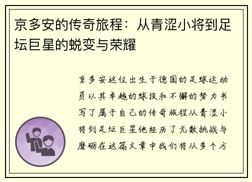 京多安的传奇旅程：从青涩小将到足坛巨星的蜕变与荣耀