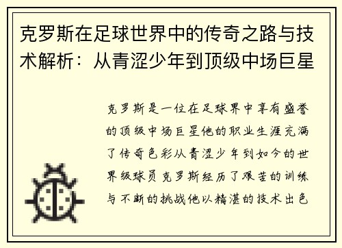 克罗斯在足球世界中的传奇之路与技术解析：从青涩少年到顶级中场巨星的成长历程