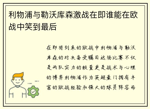 利物浦与勒沃库森激战在即谁能在欧战中笑到最后