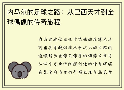 内马尔的足球之路：从巴西天才到全球偶像的传奇旅程