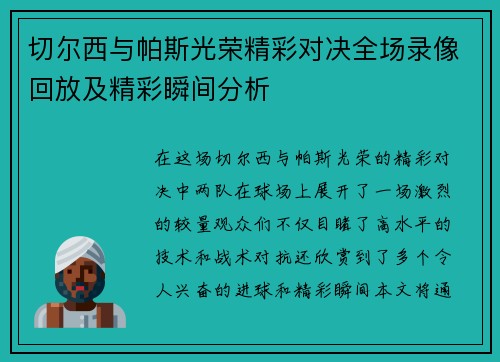 切尔西与帕斯光荣精彩对决全场录像回放及精彩瞬间分析