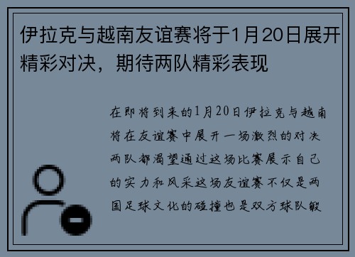 伊拉克与越南友谊赛将于1月20日展开精彩对决，期待两队精彩表现