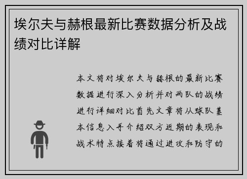 埃尔夫与赫根最新比赛数据分析及战绩对比详解