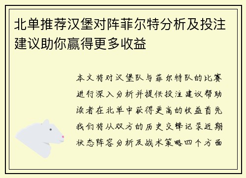 北单推荐汉堡对阵菲尔特分析及投注建议助你赢得更多收益