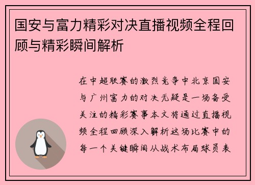 国安与富力精彩对决直播视频全程回顾与精彩瞬间解析