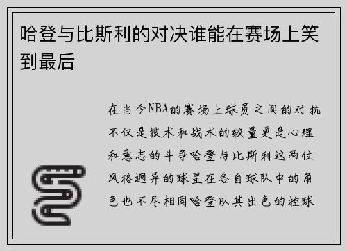 哈登与比斯利的对决谁能在赛场上笑到最后