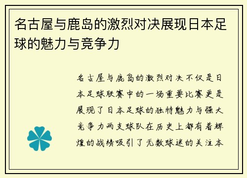 名古屋与鹿岛的激烈对决展现日本足球的魅力与竞争力