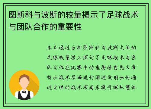 图斯科与波斯的较量揭示了足球战术与团队合作的重要性
