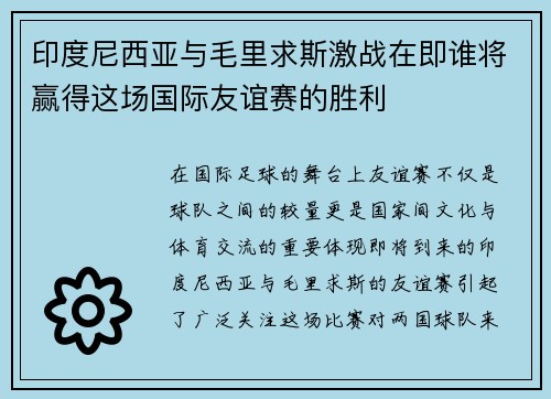 印度尼西亚与毛里求斯激战在即谁将赢得这场国际友谊赛的胜利