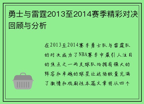 勇士与雷霆2013至2014赛季精彩对决回顾与分析
