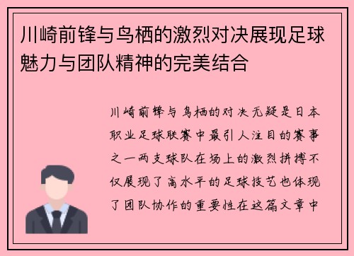 川崎前锋与鸟栖的激烈对决展现足球魅力与团队精神的完美结合