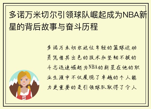 多诺万米切尔引领球队崛起成为NBA新星的背后故事与奋斗历程