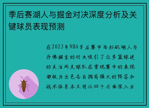 季后赛湖人与掘金对决深度分析及关键球员表现预测