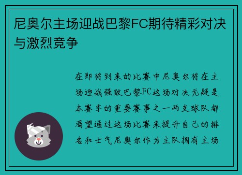 尼奥尔主场迎战巴黎FC期待精彩对决与激烈竞争
