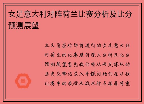 女足意大利对阵荷兰比赛分析及比分预测展望