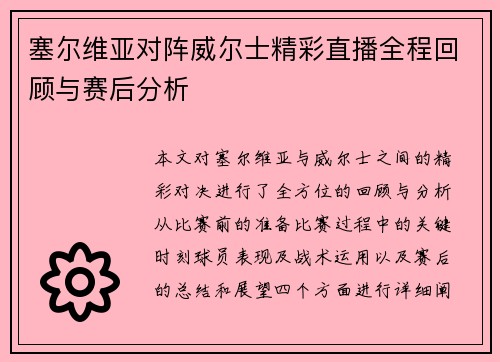 塞尔维亚对阵威尔士精彩直播全程回顾与赛后分析