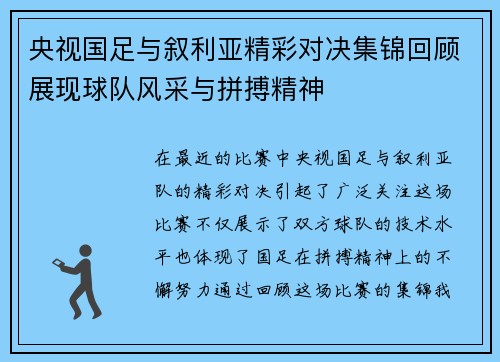 央视国足与叙利亚精彩对决集锦回顾展现球队风采与拼搏精神