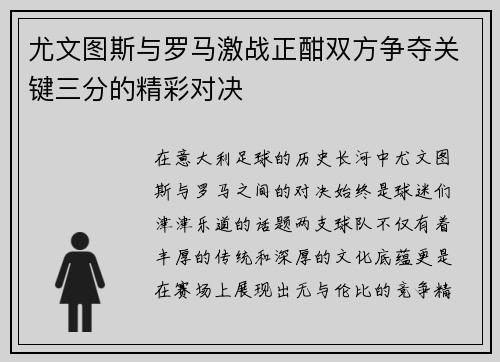 尤文图斯与罗马激战正酣双方争夺关键三分的精彩对决