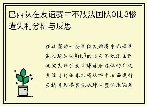 巴西队在友谊赛中不敌法国队0比3惨遭失利分析与反思