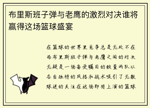 布里斯班子弹与老鹰的激烈对决谁将赢得这场篮球盛宴
