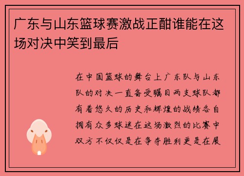 广东与山东篮球赛激战正酣谁能在这场对决中笑到最后