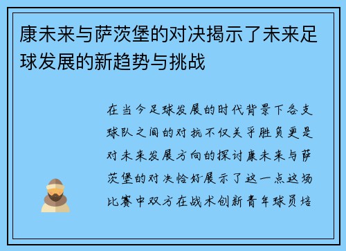 康未来与萨茨堡的对决揭示了未来足球发展的新趋势与挑战