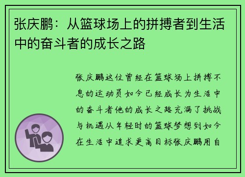 张庆鹏：从篮球场上的拼搏者到生活中的奋斗者的成长之路