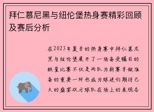 拜仁慕尼黑与纽伦堡热身赛精彩回顾及赛后分析