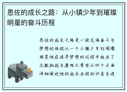 恩佐的成长之路：从小镇少年到璀璨明星的奋斗历程