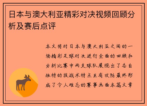 日本与澳大利亚精彩对决视频回顾分析及赛后点评