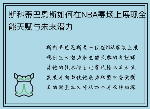 斯科蒂巴恩斯如何在NBA赛场上展现全能天赋与未来潜力