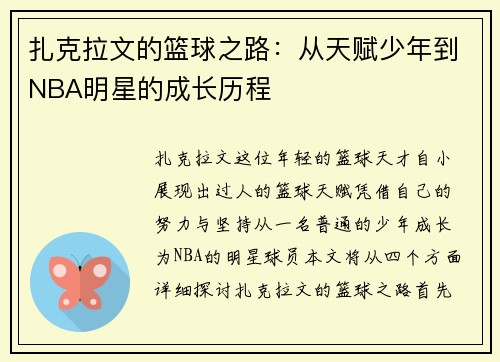 扎克拉文的篮球之路：从天赋少年到NBA明星的成长历程